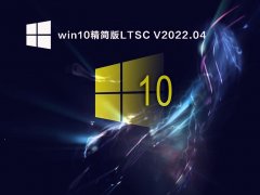 win10LTSC V2022.04